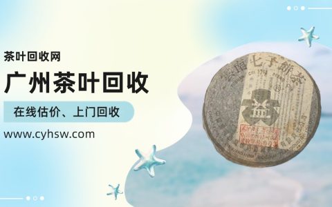 广州藏家注意！手里的大益茶别压箱底了，高价回收的风口真来了！