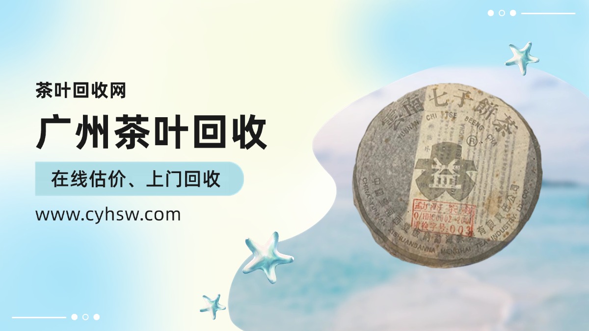 广州藏家注意！手里的大益茶别压箱底了，高价回收的风口真来了！