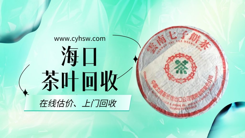 大益茶回收海口：探寻老茶新价值，茶叶回收网来助力
