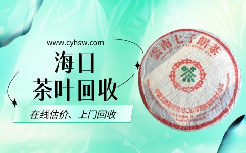 大益茶回收海口：探寻老茶新价值，茶叶回收网来助力