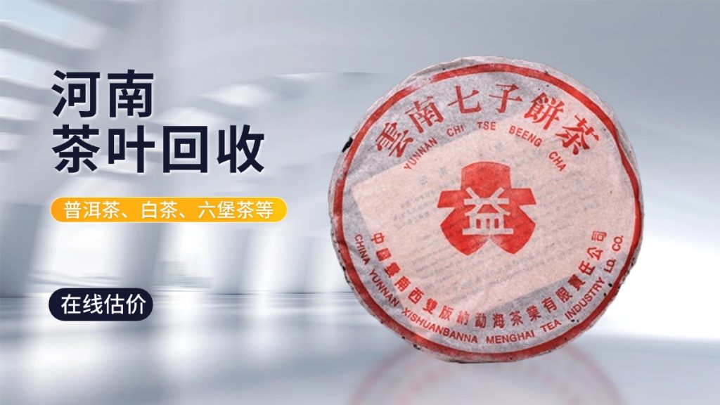河南大益茶回收全攻略：茶叶回收网为你保驾护航