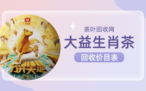 大益生肖茶回收价目表一览，看看你的茶值多少钱？