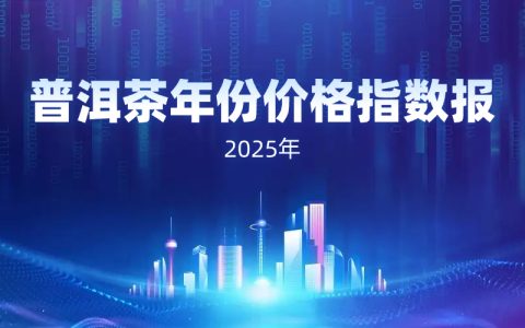 普洱茶年份价格指数报告