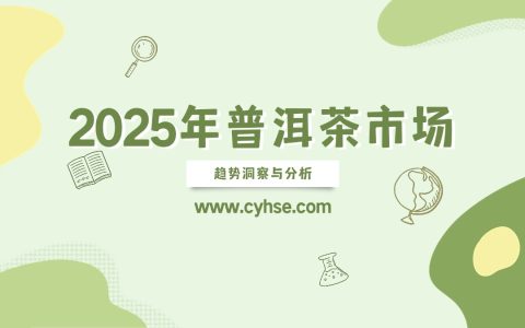 2025 年普洱茶回收市场趋势洞察与分析