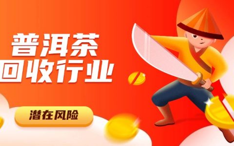 深度揭秘：普洱茶回收行业的潜在风险与应对策略