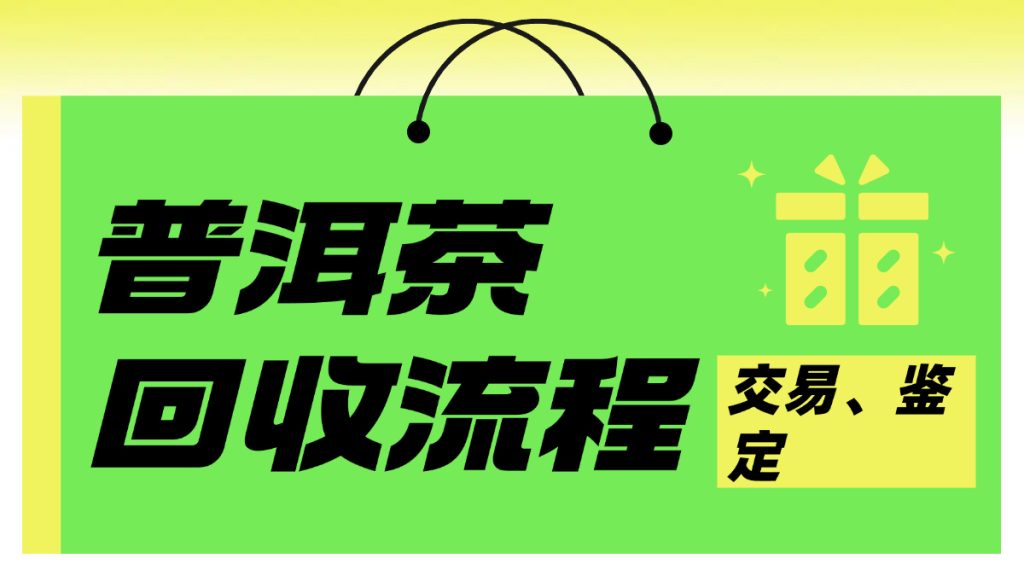 陈化时光里的财富密码：为什么说普洱茶回收是投资新蓝海？