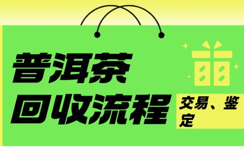 普洱茶回收流程全解析：从鉴定到交易的每一步