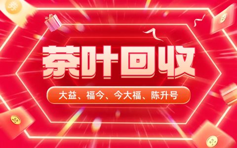 闲置茶叶别浪费！教你轻松转卖变现