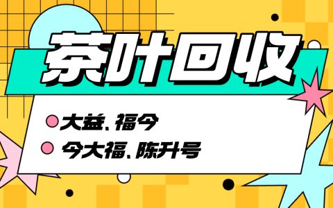 高档茶叶回收：市场探秘与交易指南