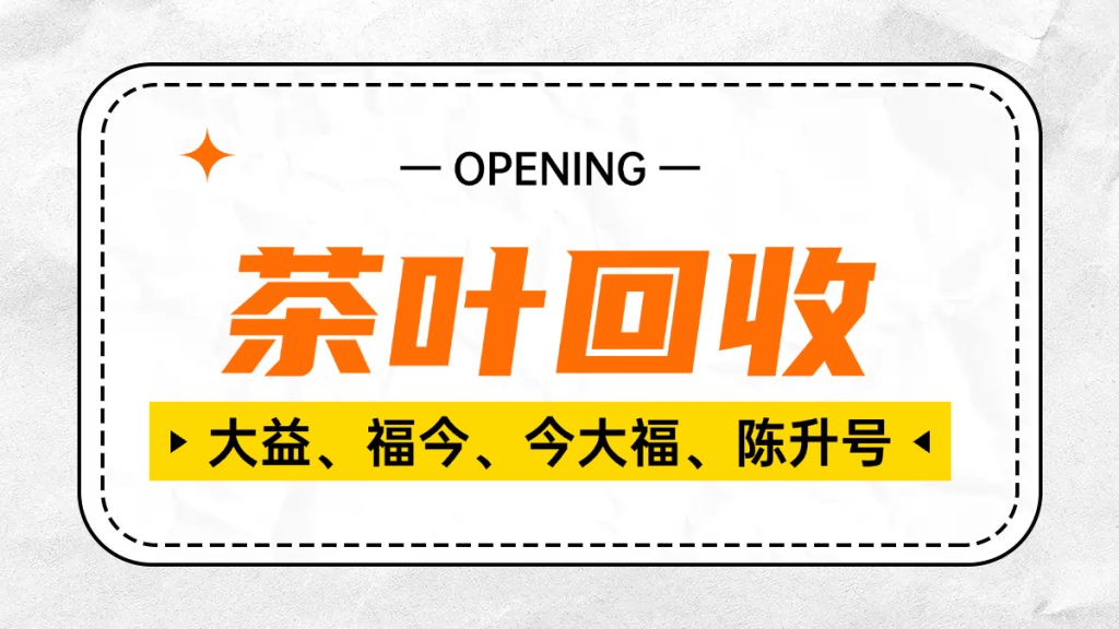大益普洱茶回收全攻略：一文带你看透价格与门道