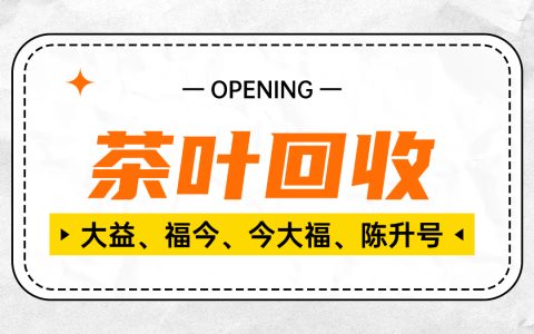 高档茶叶回收：市场探秘与交易指南