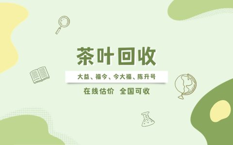 茶叶回收店 24 小时回收价位大揭秘
