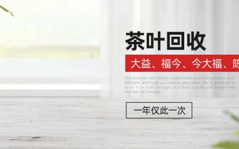 高档茶叶回收平台：让闲置好茶重焕价值