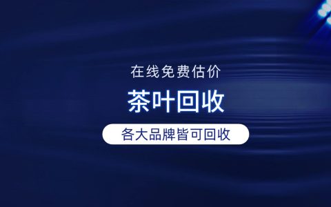 茶叶回收平台哪家强？深度测评教你避坑选对平台！