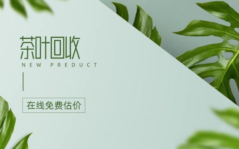 茶叶回收网专业服务介绍
