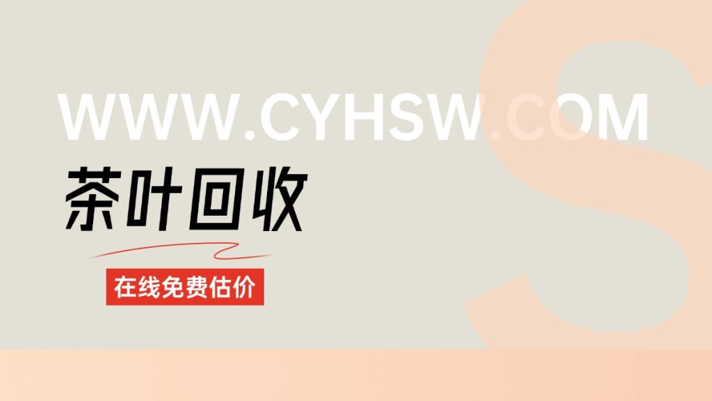 陈化时光里的财富密码：为什么说普洱茶回收是投资新蓝海？