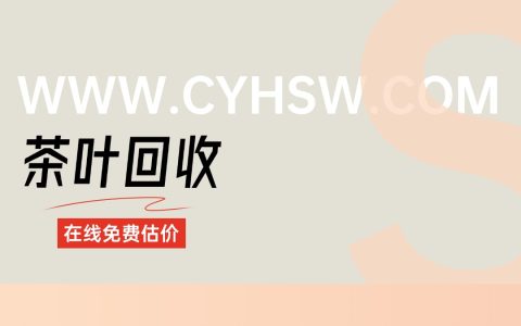 专注高端普洱茶回收：老茶、名品茶皆可收，茶叶回收网为您守好价值