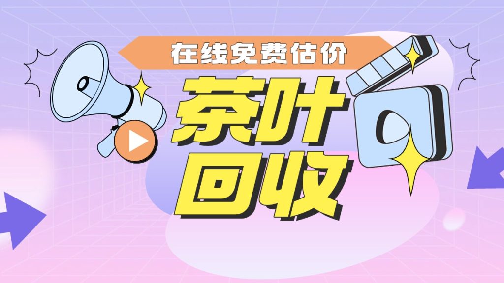 高端普洱茶想变现？这份避坑指南收好