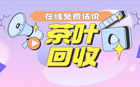 高端普洱茶想变现？这份避坑指南收好