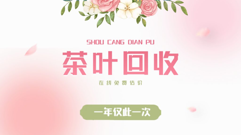 茶叶回收，到底值不值钱？