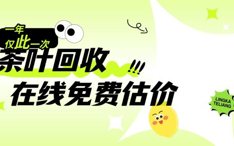 要回收普洱茶？点击咨询，获取实时估价