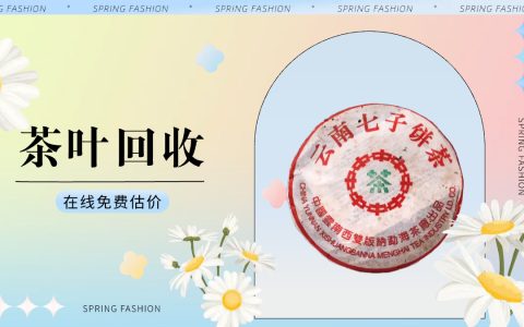 2025年，你的普洱茶藏品还能轻松变现吗？