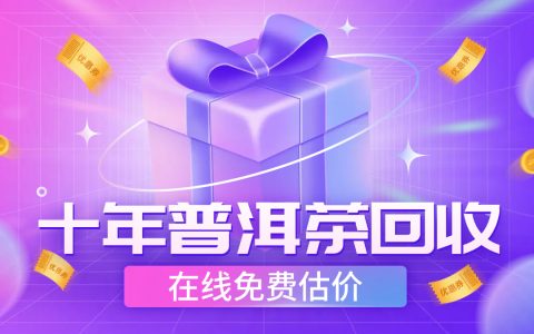 闲置老普洱茶别浪费！回收变现轻松换钱，正规渠道这样选