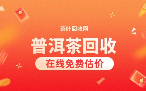 普洱茶回收哪家强？避开报价陷阱，老茶变现的深度实测指南