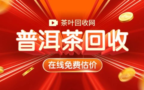 普洱茶年份与回收价格：深度剖析二者关联