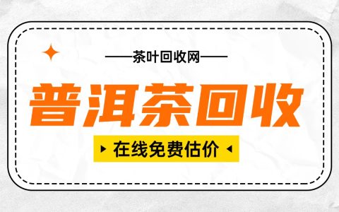 普洱茶回收鉴别全攻略，一文教你辨真伪