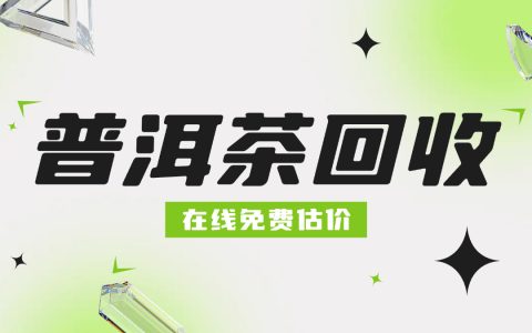 普洱茶年份鉴别：开启回收价格差异的关键
