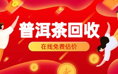 茶叶回收平台大盘点，总有一款适合你！