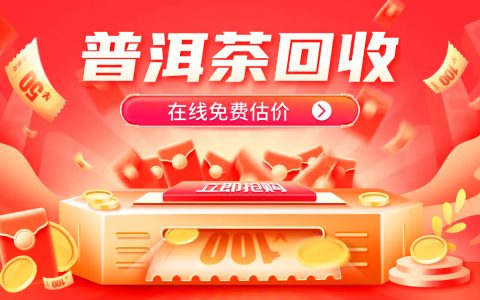 急用钱？普洱茶快速回收，1 小时内出报价，解你燃眉之急
