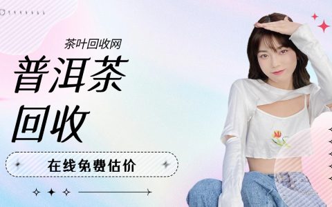 全国茶叶回收服务商家介绍