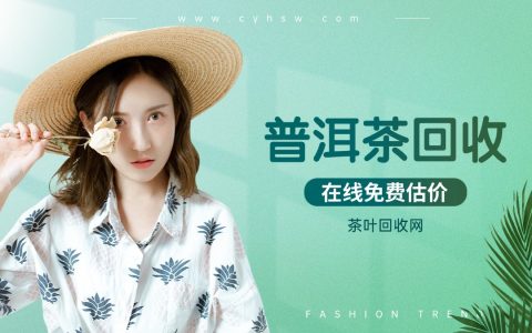 线上茶叶回收平台推荐，总有一款适合你！