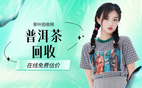 闲置茶叶别吃灰！专业上门回收商家揭秘，变现超轻松