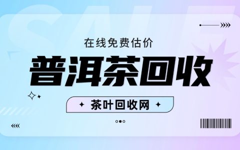 普洱茶回收上门服务：让闲置茶叶重焕价值