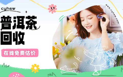 茶叶回收正规渠道大盘点，一文教你轻松变现