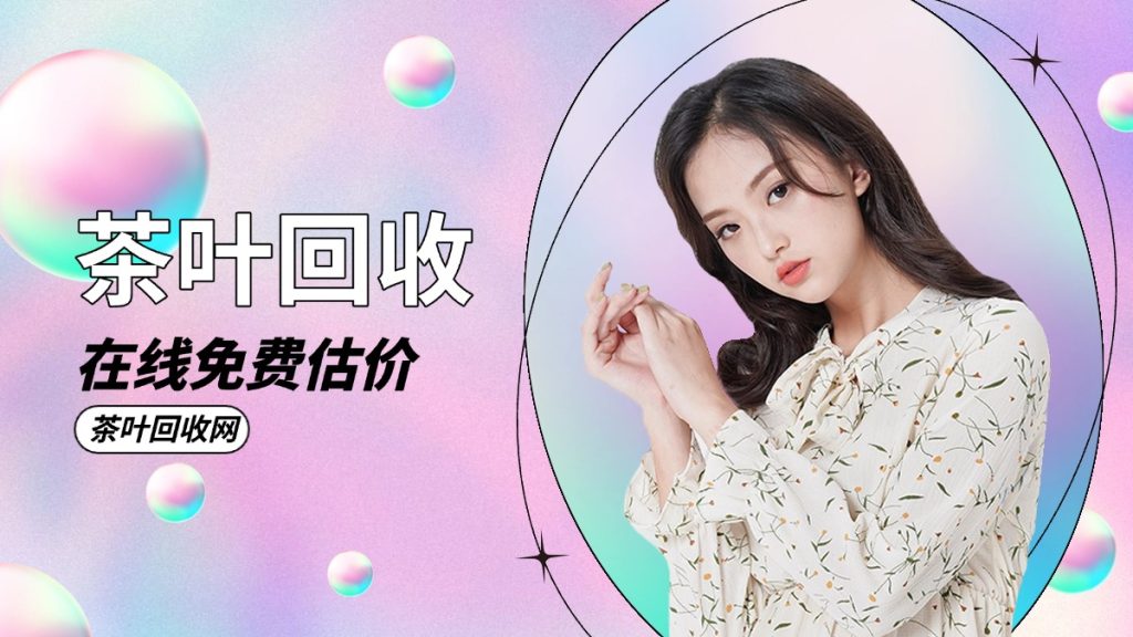 家中囤的老茶值多少钱？茶叶回收网免费估价服务上线！