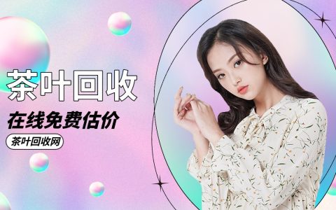 家中囤的老茶值多少钱？茶叶回收网免费估价服务上线！