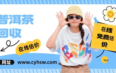 普洱茶回收交易全流程解析，一文读懂！