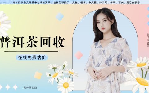 老班章茶叶回收：让陈香再续价值，茶叶回收网助你变现