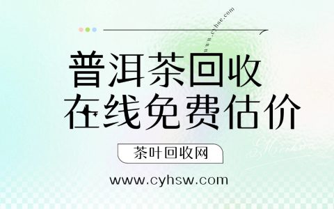 深度剖析生茶回收价值：市场、品质与前景的多维审视