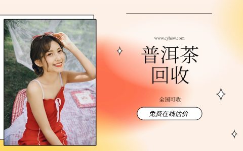 深度剖析普洱茶熟茶的回收价值