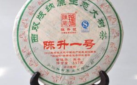 陈升号陈升一号：普洱茶界的 “黄金名片”
