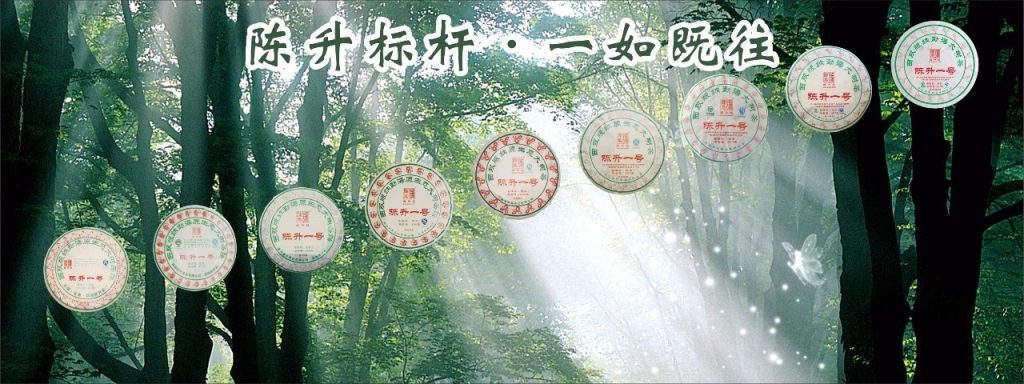 陈升号普洱茶：品味时光沉淀的茶香