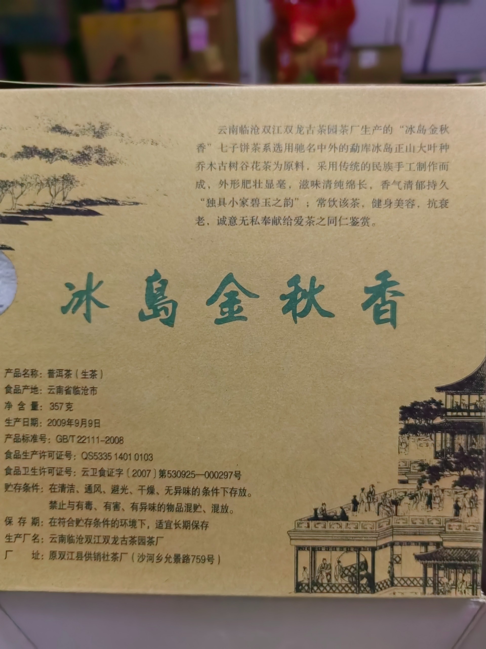 勐康牌2009冰岛金秋香生茶