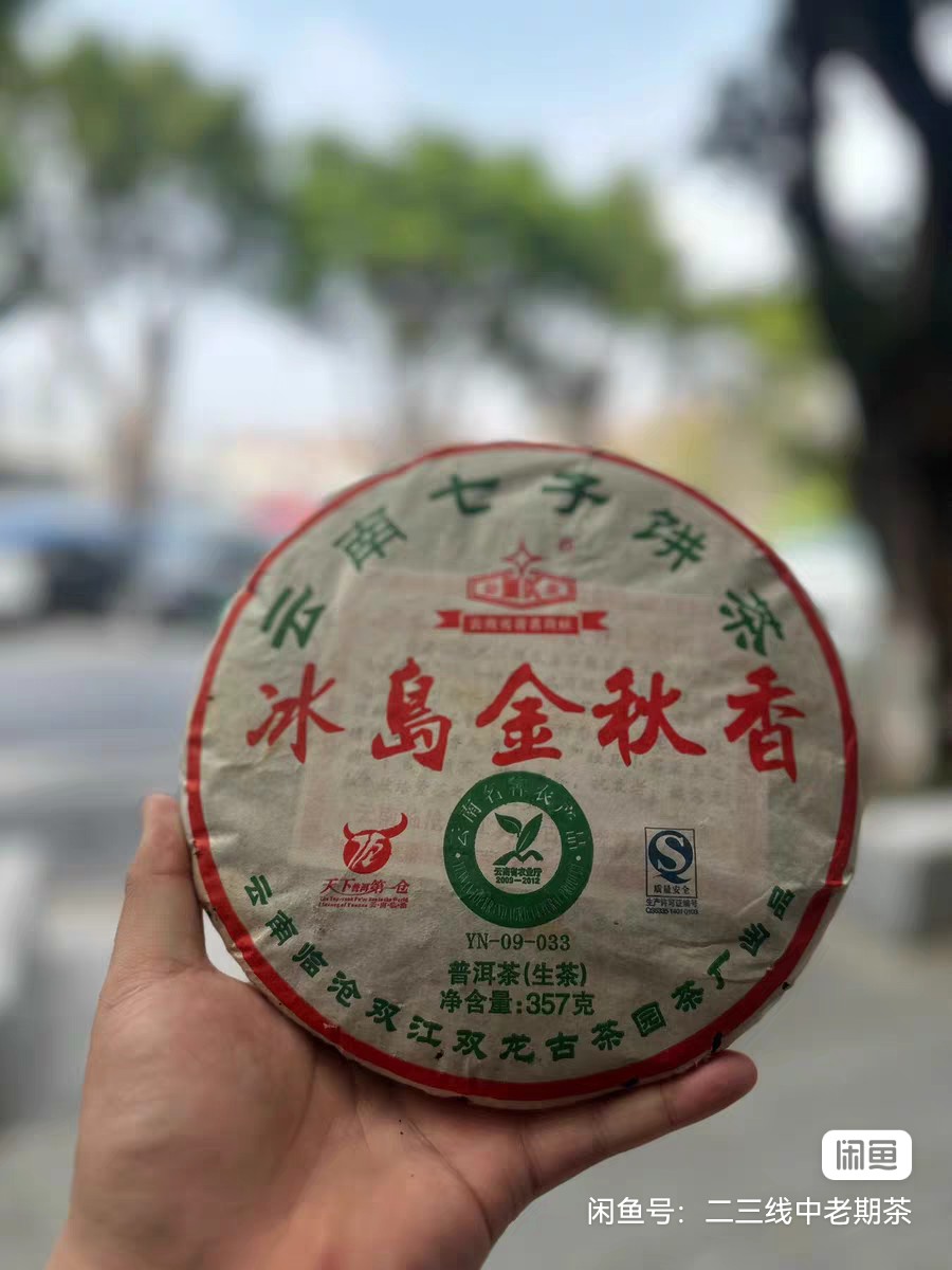 勐康牌2009冰岛金秋香生茶