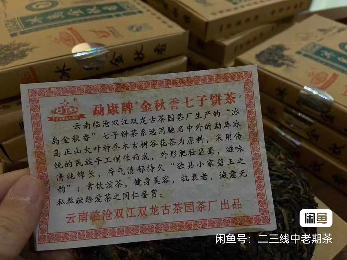 勐康牌2009冰岛金秋香生茶