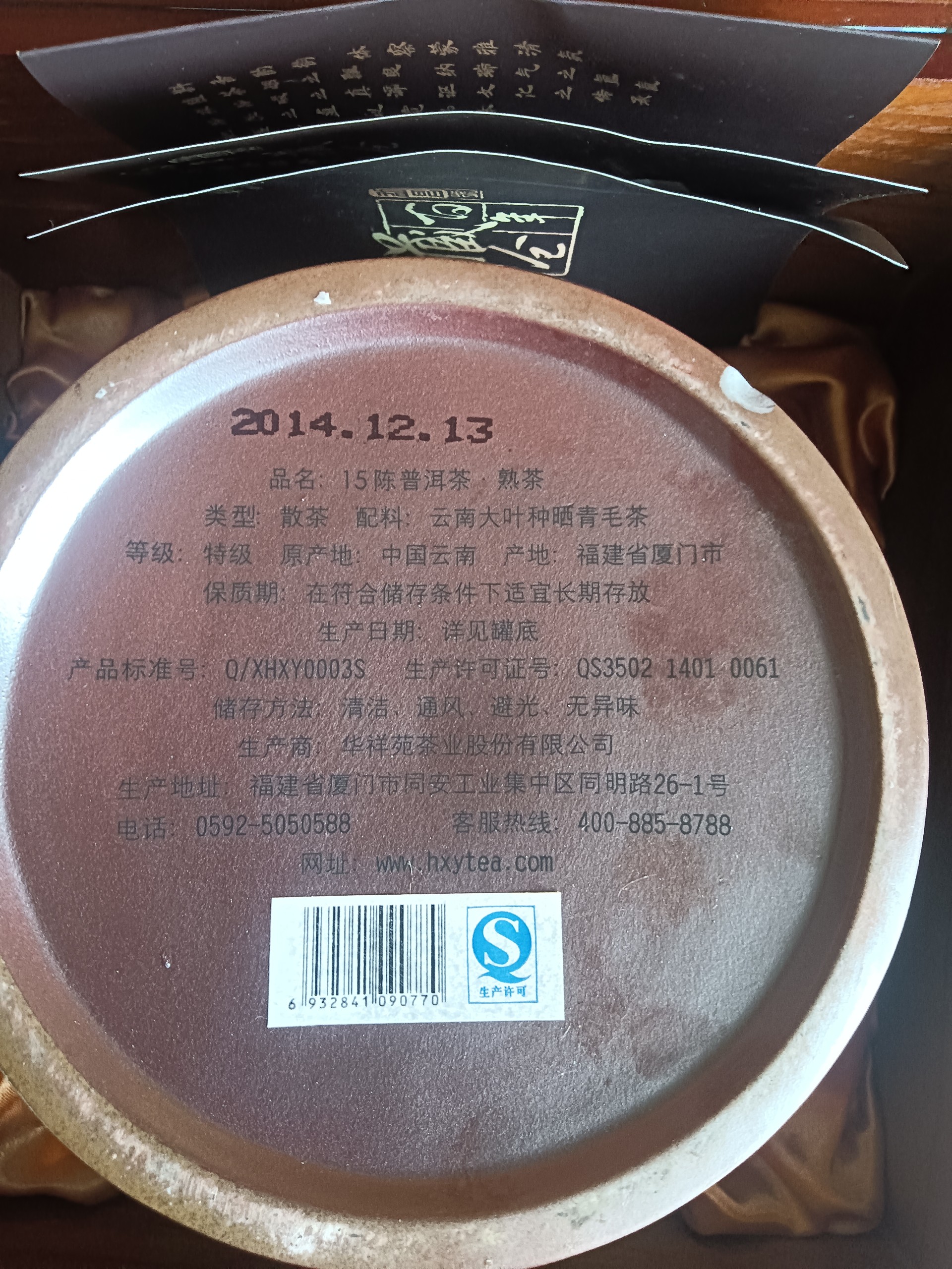 14年生产华祥苑藏仓百年15陈普洱茶